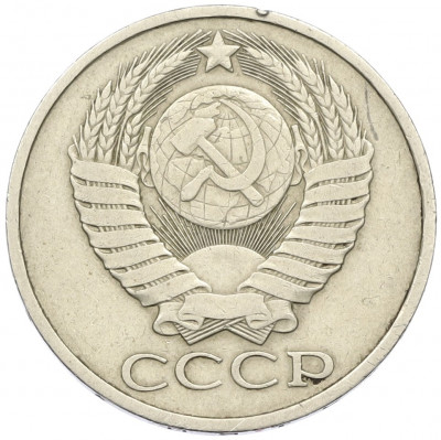 50 копеек 1981 года