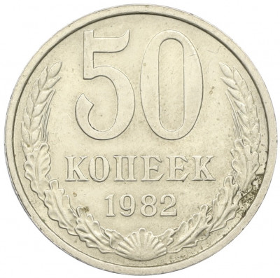 50 копеек 1982 года