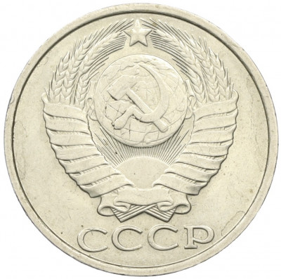 50 копеек 1982 года