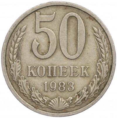 50 копеек 1983 года