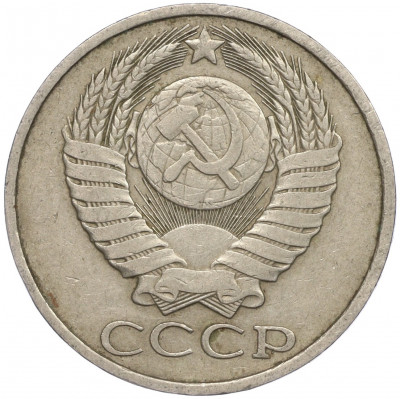 50 копеек 1983 года
