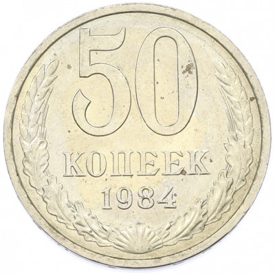 50 копеек 1984 года