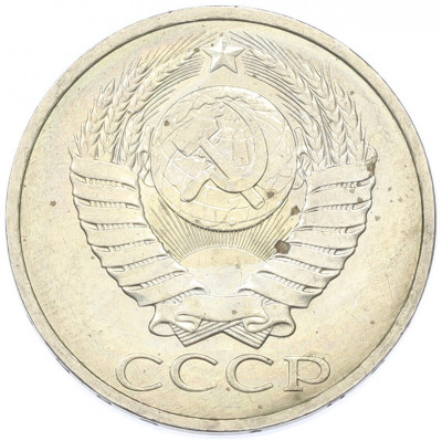 50 копеек 1984 года