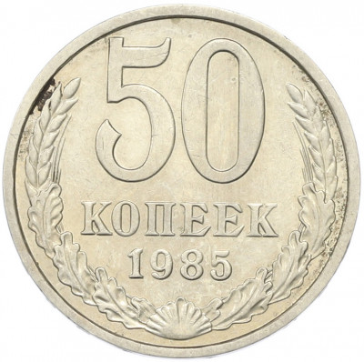 50 копеек 1985 года