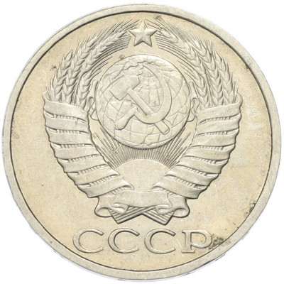 50 копеек 1985 года
