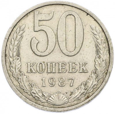 50 копеек 1987 года