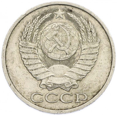 50 копеек 1987 года