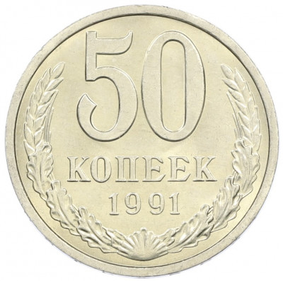 50 копеек 1991 года Л