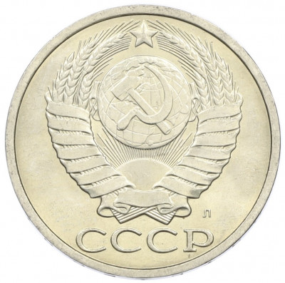 50 копеек 1991 года Л