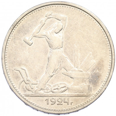 Один полтинник (50 копеек) 1924 года (ТР)