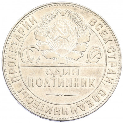 Один полтинник (50 копеек) 1924 года (ТР)