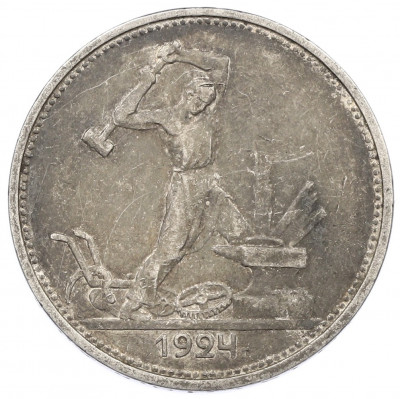 Один полтинник (50 копеек) 1924 года (ТР)
