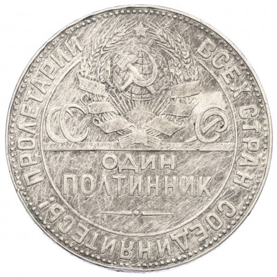 Один полтинник (50 копеек) 1924 года (ТР)
