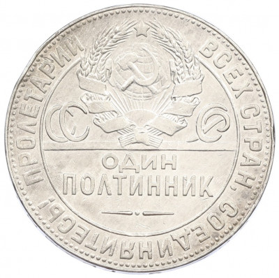 Один полтинник (50 копеек) 1924 года (ТР)