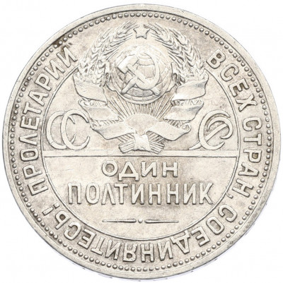 Один полтинник (50 копеек) 1926 года (ПЛ)