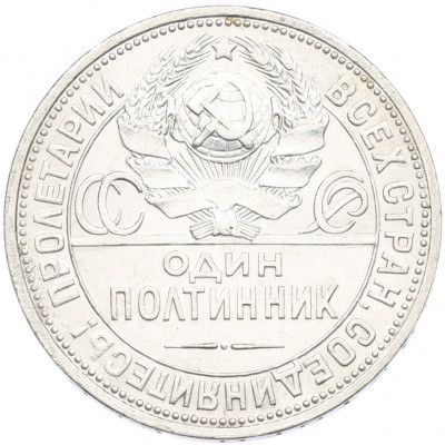 Один полтинник (50 копеек) 1926 года (ПЛ)