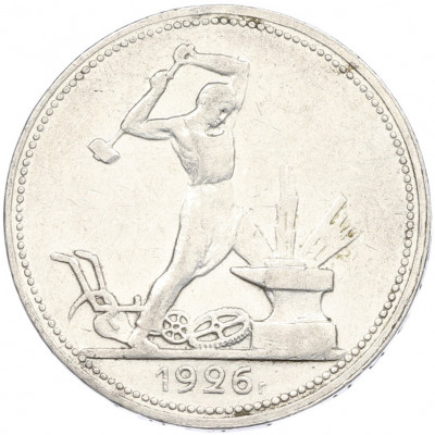 Один полтинник (50 копеек) 1926 года (ПЛ)