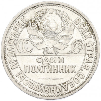Один полтинник (50 копеек) 1926 года (ПЛ)