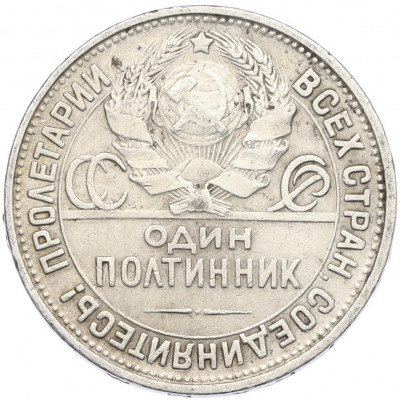 Один полтинник (50 копеек) 1927 года (ПЛ)