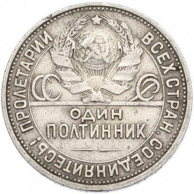 Один полтинник (50 копеек) 1927 года (ПЛ)