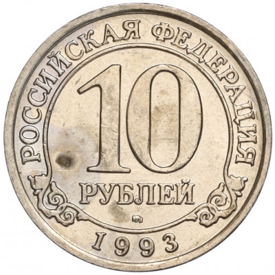 10 рублей 1993 года ММД Шпицберген (Арктикуголь)