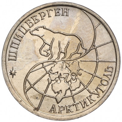 10 рублей 1993 года ММД Шпицберген (Арктикуголь)