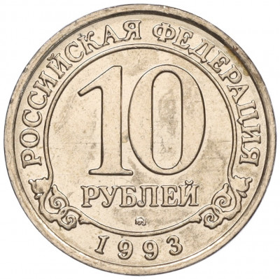10 рублей 1993 года ММД Шпицберген (Арктикуголь)