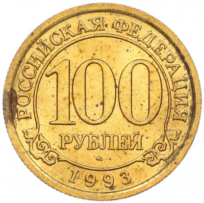 100 рублей 1993 года ММД Шпицберген (Арктикуголь)