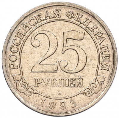 25 рублей 1993 года ММД Шпицберген (Арктикуголь)