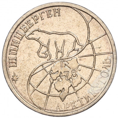 25 рублей 1993 года ММД Шпицберген (Арктикуголь)