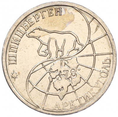 25 рублей 1993 года ММД Шпицберген (Арктикуголь)