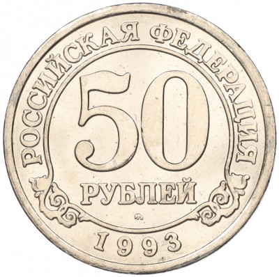 50 рублей 1993 года ММД Шпицберген (Арктикуголь)