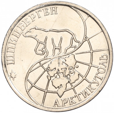 50 рублей 1993 года ММД Шпицберген (Арктикуголь)