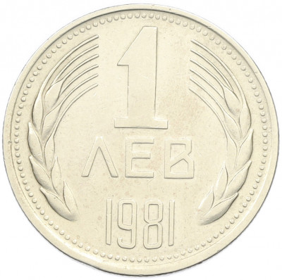 1 лев 1981 года Болгария «1300 лет Болгарии»