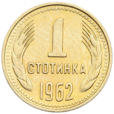 1 стотинка 1962 года Болгария