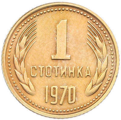 1 стотинка 1970 года Болгария