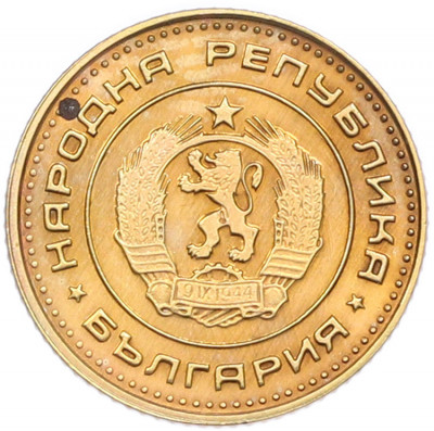 1 стотинка 1970 года Болгария