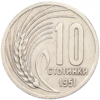 10 стотинок 1951 года Болгария