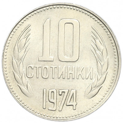 10 стотинок 1974 года Болгария