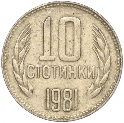10 стотинок 1981 года Болгария «1300 лет Болгарии»