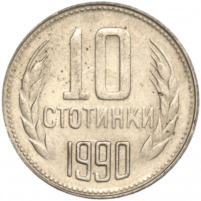 10 стотинок 1990 года Болгария