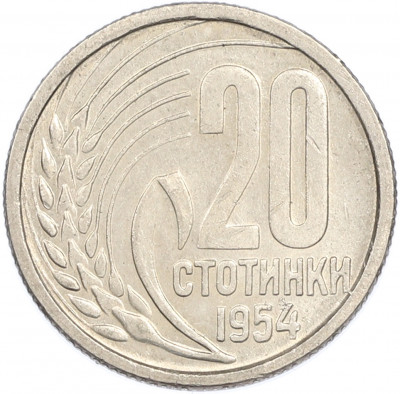 20 стотинок 1954 года Болгария