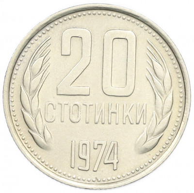 20 стотинок 1974 года Болгария