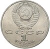 1 рубль 1990 года «Маршал СССР Георгий Константинович Жуков»