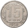 15 копеек 1956 года