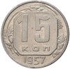 15 копеек 1957 года