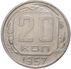 20 копеек 1957 года