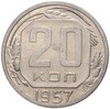 20 копеек 1957 года