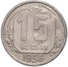 15 копеек 1956 года