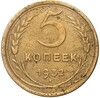 5 копеек 1932 года